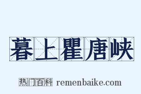 暮上瞿唐峡是什么意思的图片